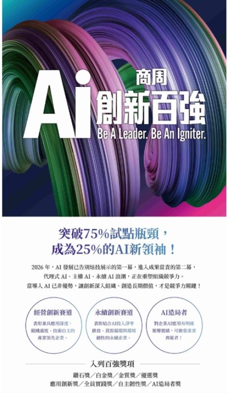 【第二屆商周 AI 創新百強】搶先報名實體說明會 — 成為25%AI新領袖