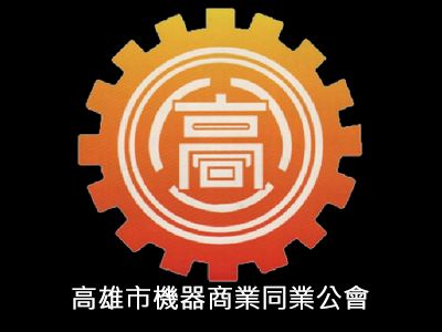 高雄市政府經濟發展局~111年經濟部節能標竿獎表揚活動